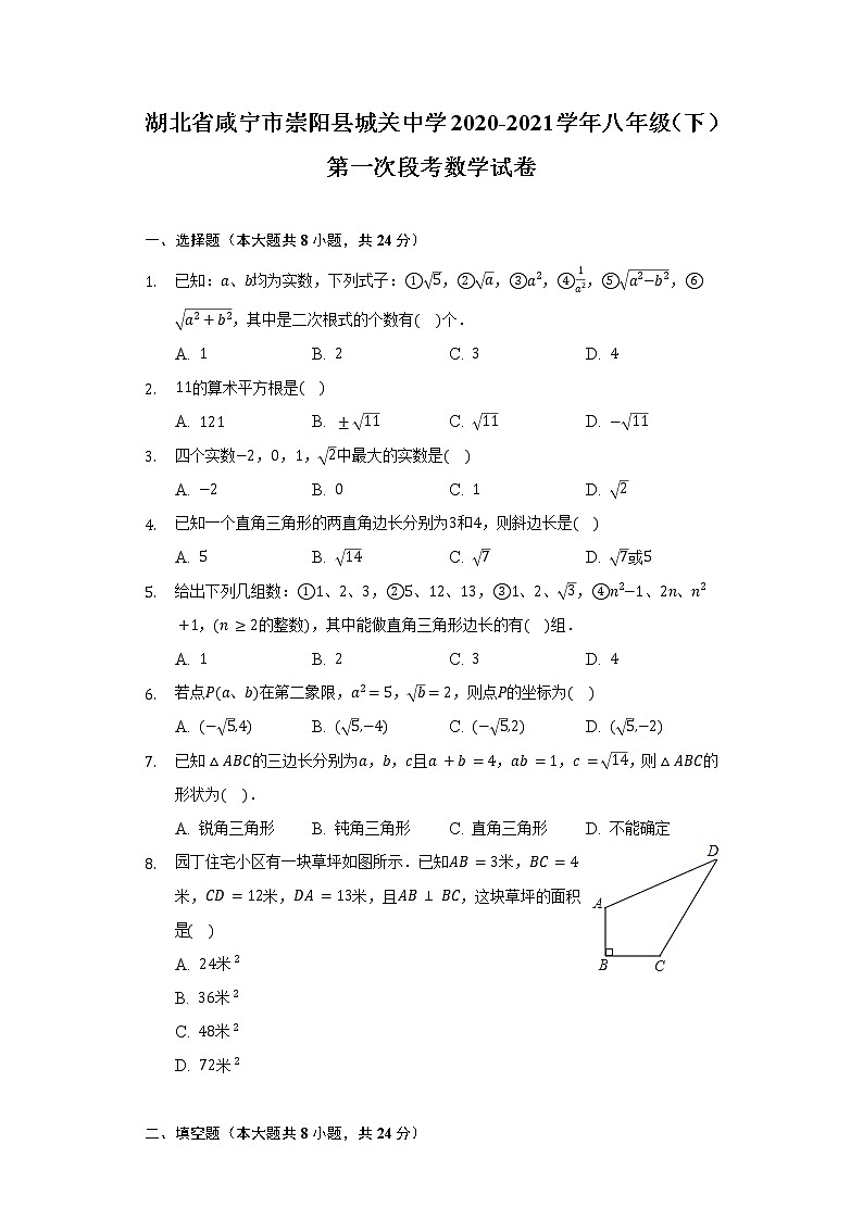 湖北省咸宁市崇阳县城关中学2020-2021学年八年级（下）第一次段考数学试卷（含解析）第1页
