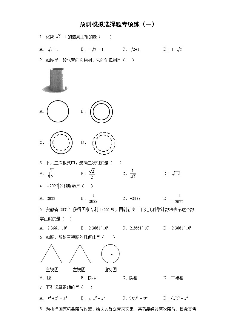 选择题专项练--2022年初中数学中考备考必刷（一）第1页