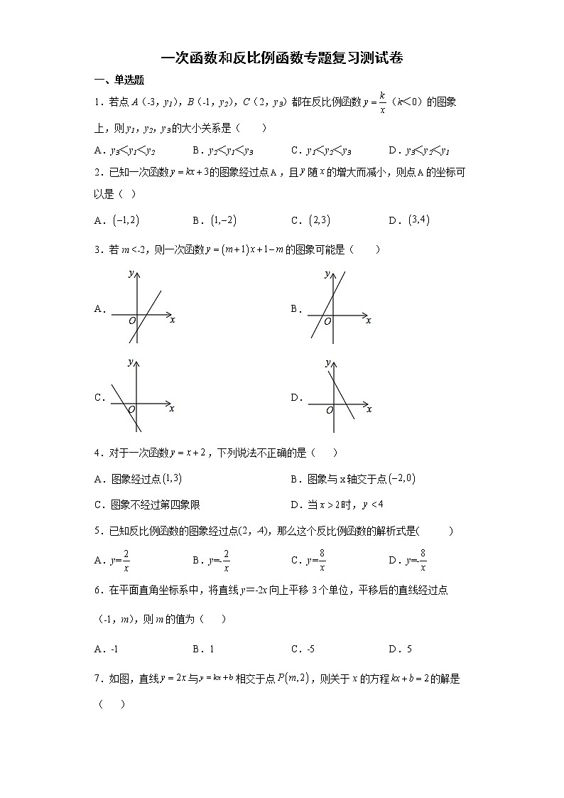 一次函数和反比例函数测试卷--2022年初中数学中考备考二轮专题复习第1页