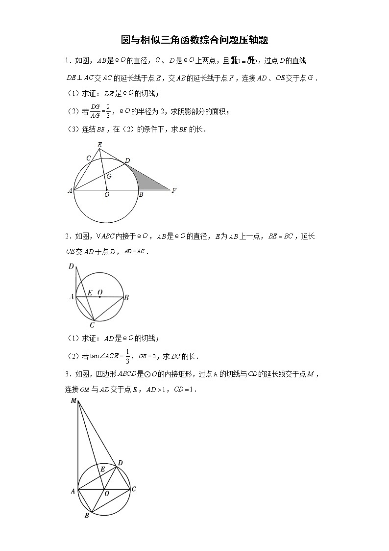 圆与相似三角函数综合问题压轴题--2022年初中数学中考备考考前必刷第1页