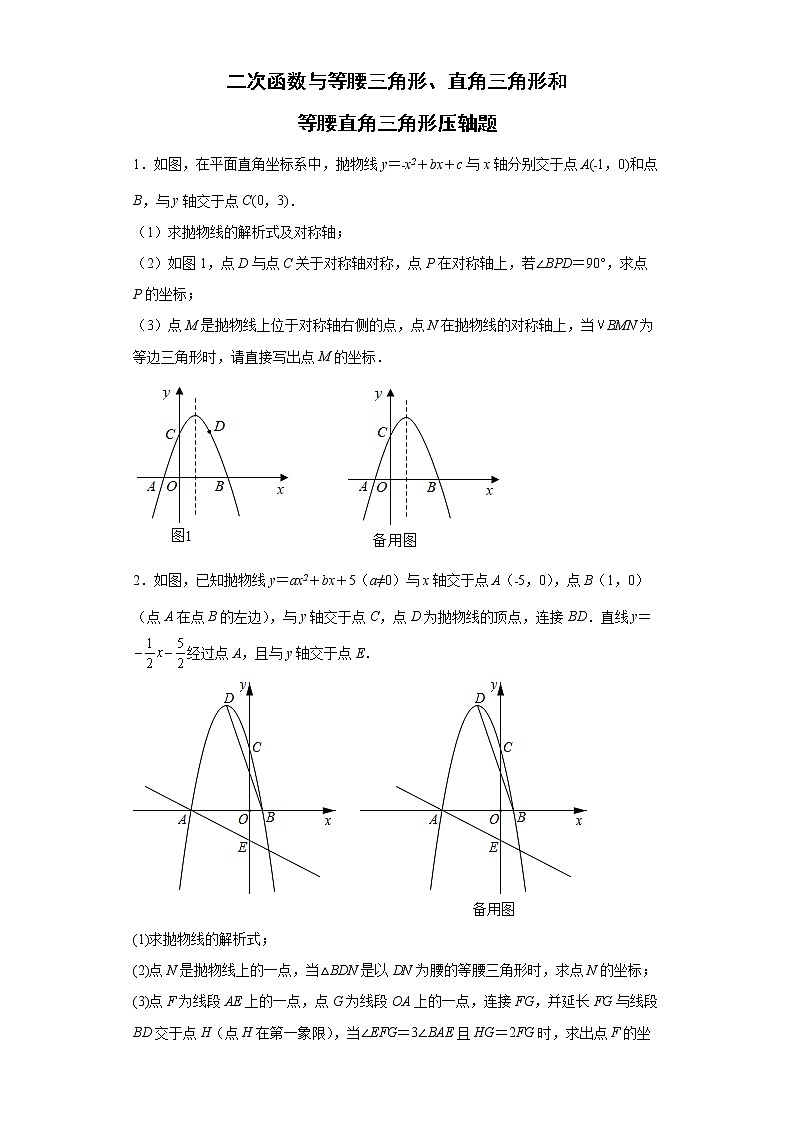 二次函数与等腰三角形、直角三角形和等腰直角三角形压轴题--2022年初中数学中考备考考前必刷第1页