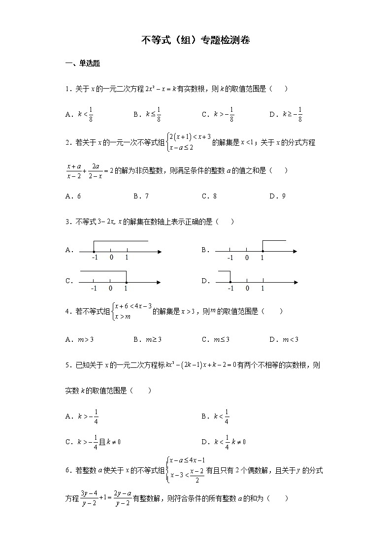 不等式（组）专题检测卷--2022年初中数学中考备考必刷01