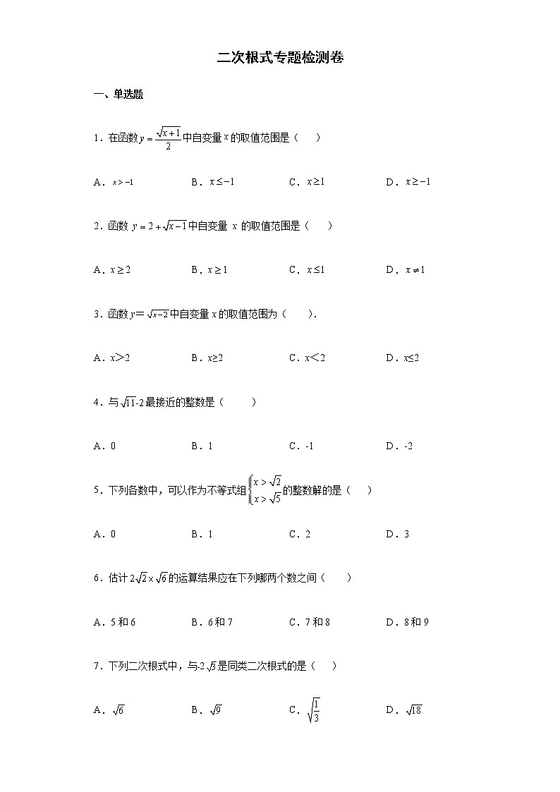二次根式专题检测卷--2022年初中数学中考备考必刷01