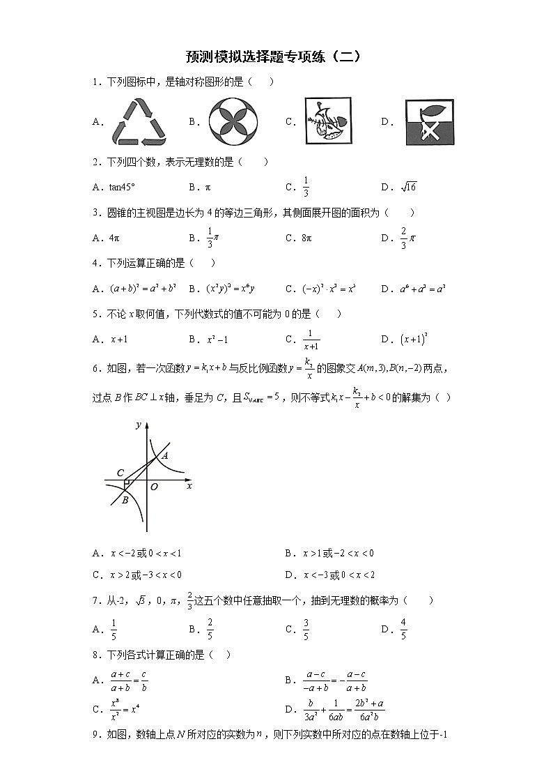 选择题专项练--2022年初中数学中考备考必刷（二）第1页