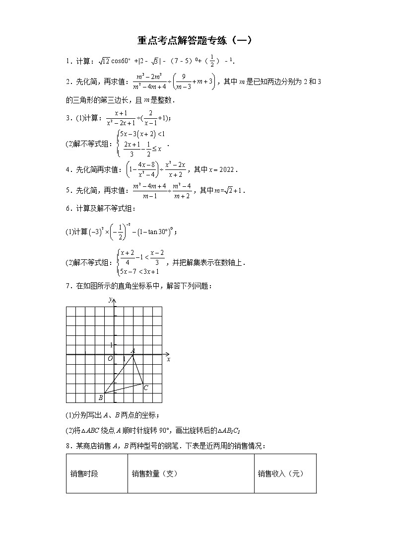 重点考点解答题专练--2022年初中数学中考备考二轮专题复习（一）01
