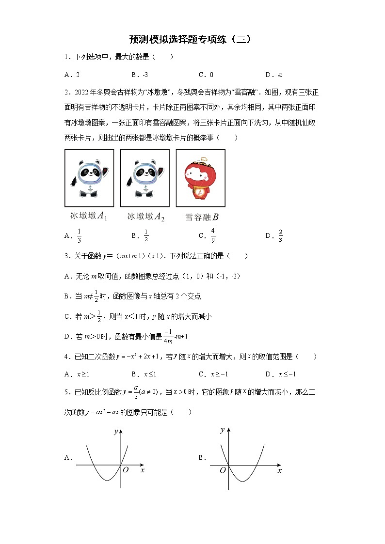 选择题专项练--2022年初中数学中考备考必刷（三）01