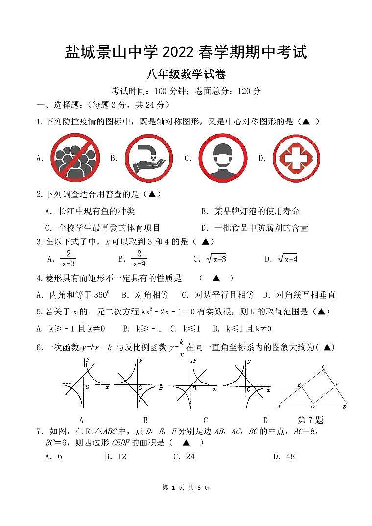 江苏省盐城市景山初级中学2021-2022学年八年级下学期期中考试数学试题（PDF版含答案）01