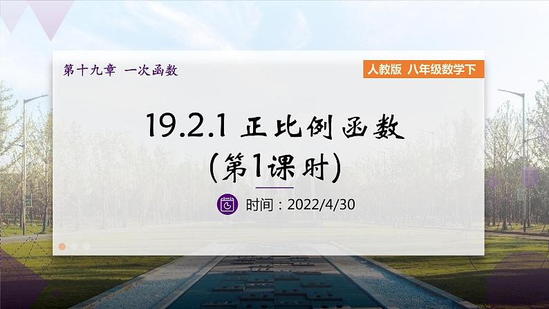 数学人教八（下）19.2.1正比例函数课时1课件PPT第1页