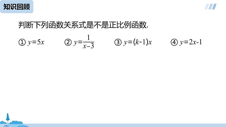 数学人教八（下）19.2.1正比例函数课时2课件PPT03