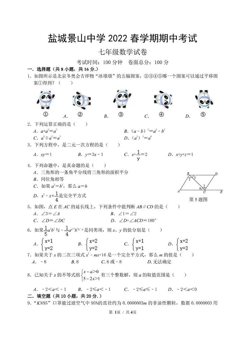 【景山】初一数学期中试卷（22年4月）第1页