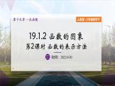 19.1.2 函数的图像（第2课时）课件PPT
