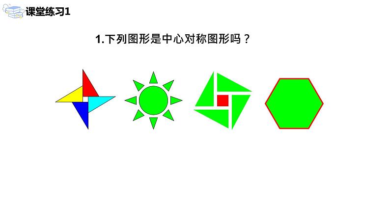 九年级上册 23.2.2《中心对称图形》课件+教案+练习08