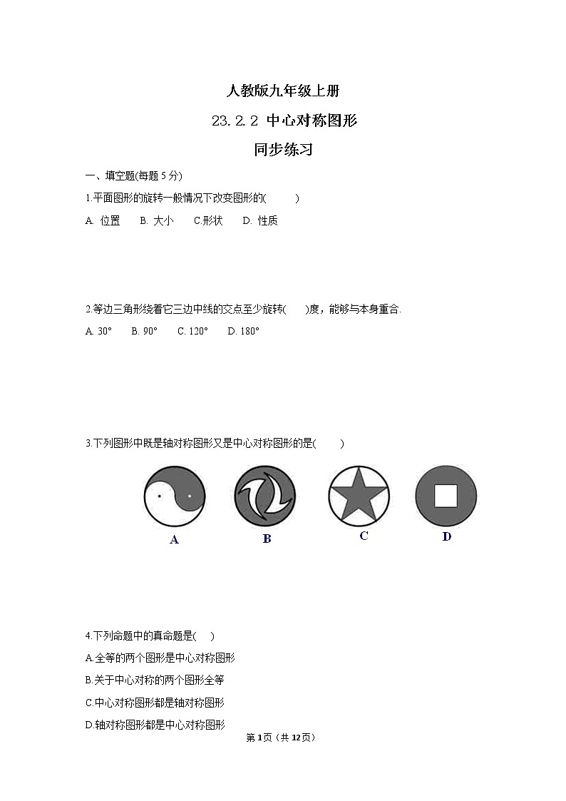 九年级上册 23.2.2《中心对称图形》课件+教案+练习01