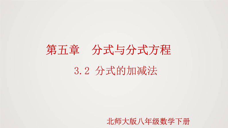 5-3-2分式的加减法（课件）-2021-2022学年八年级数学下册同步精品课件（北师大版）第1页