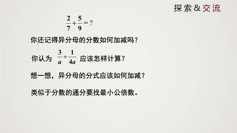 5-3-2分式的加减法（课件）-2021-2022学年八年级数学下册同步精品课件（北师大版）第4页