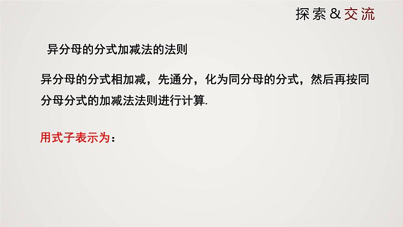 5-3-2分式的加减法（课件）-2021-2022学年八年级数学下册同步精品课件（北师大版）第7页