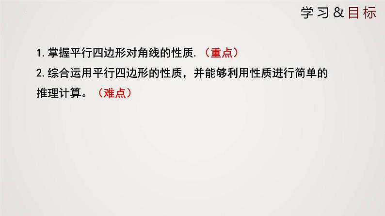 6-1-2平行四边形的性质（课件）-2021-2022学年八年级数学下册同步精品课件（北师大版）第2页