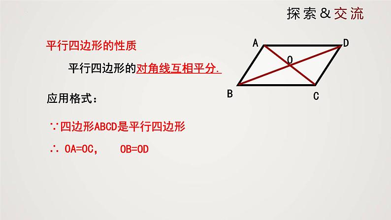 6-1-2平行四边形的性质（课件）-2021-2022学年八年级数学下册同步精品课件（北师大版）第7页