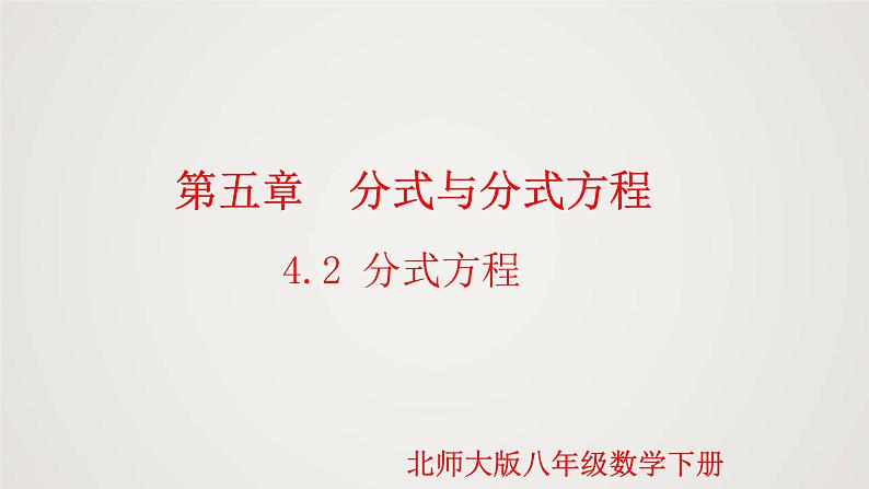 5-4-2分式方程（课件）-2021-2022学年八年级数学下册同步精品课件（北师大版）01