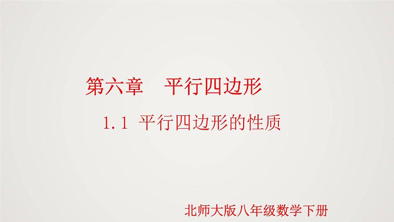 6-1-1平行四边形的性质（课件）-2021-2022学年八年级数学下册同步精品课件（北师大版）01