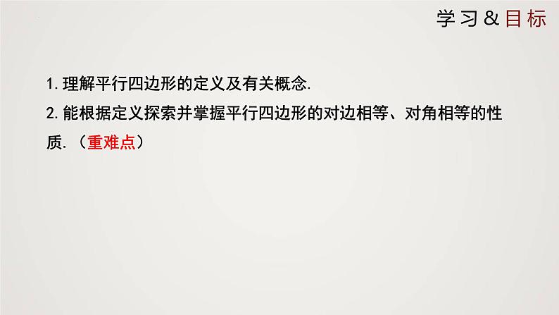 6-1-1平行四边形的性质（课件）-2021-2022学年八年级数学下册同步精品课件（北师大版）02