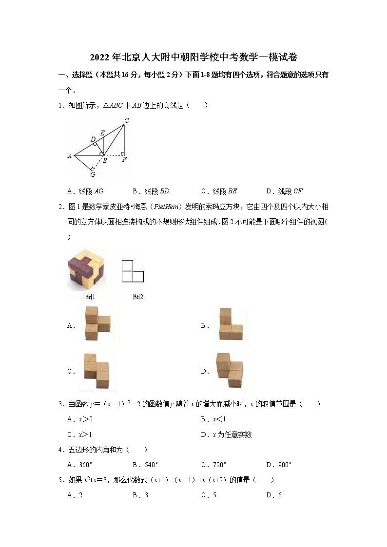 2022年北京人大附中朝阳学校中考数学一模试卷(word版含答案)第1页