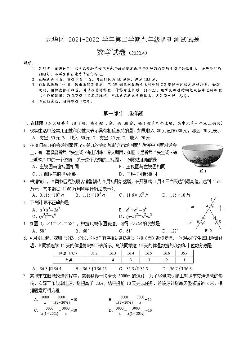 2022年广东省深圳市龙华区九年级4月调研测试（二模）数学试题(word版无答案)01