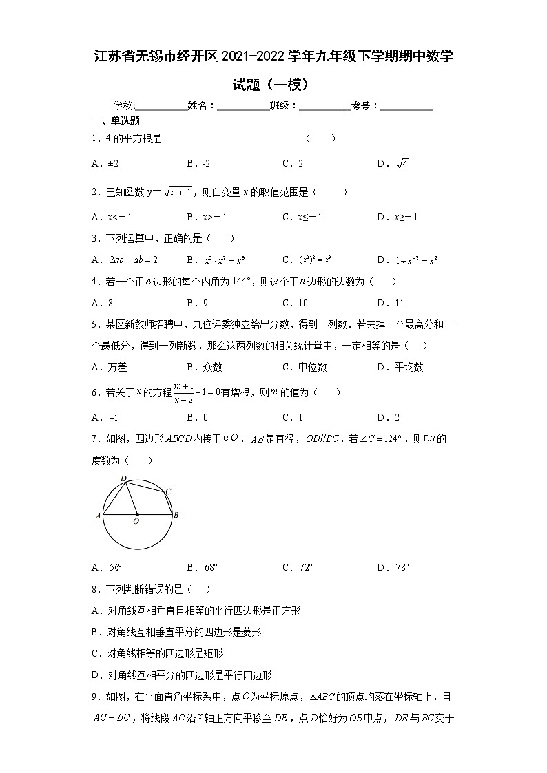 江苏省无锡市经开区2021-2022学年九年级下学期期中数学试题（一模）(word版含答案)第1页