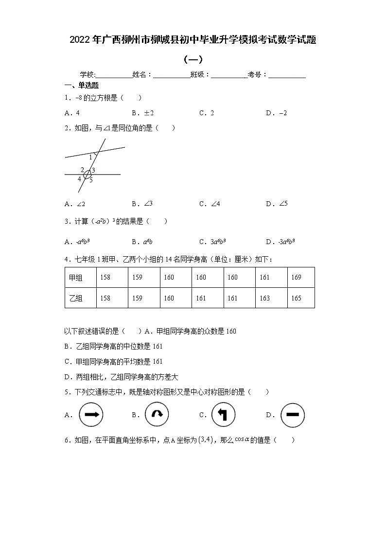 2022年广西柳州市柳城县初中毕业升学模拟考试数学试题（一）(word版含答案)第1页