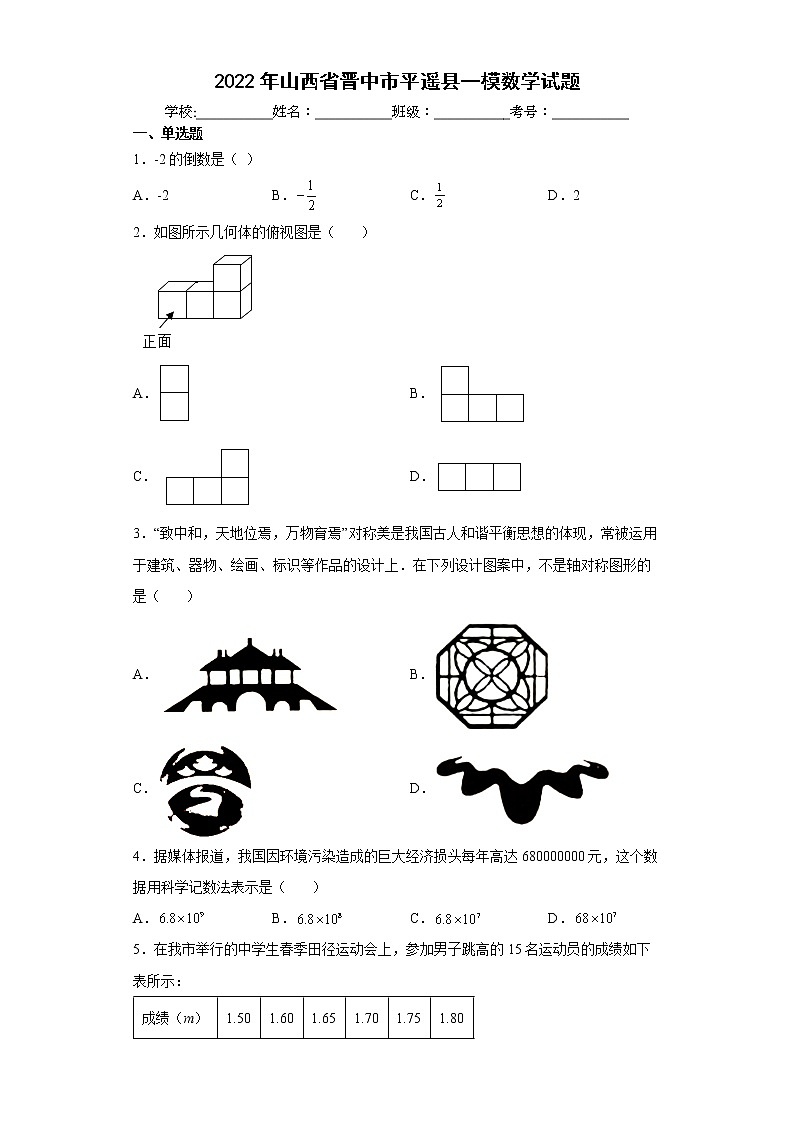2022年山西省晋中市平遥县一模数学试题(word版含答案)01