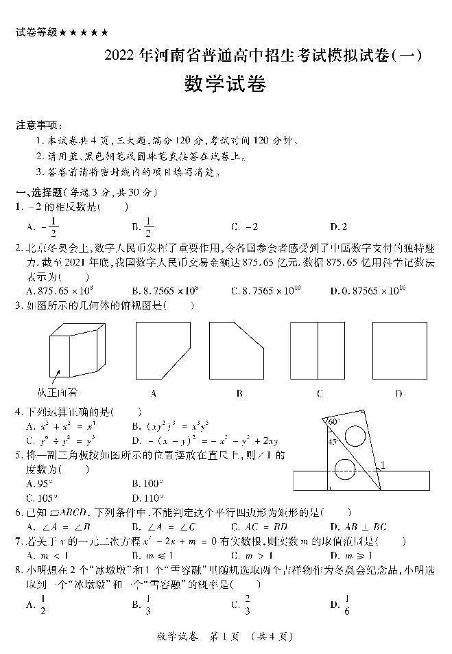 2022年河南省郑州外国语中学中考一模 数学试题及答案01