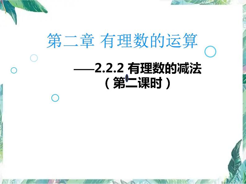 人教版 七年级上册 专题复习 有理数的减法课件PPT第1页