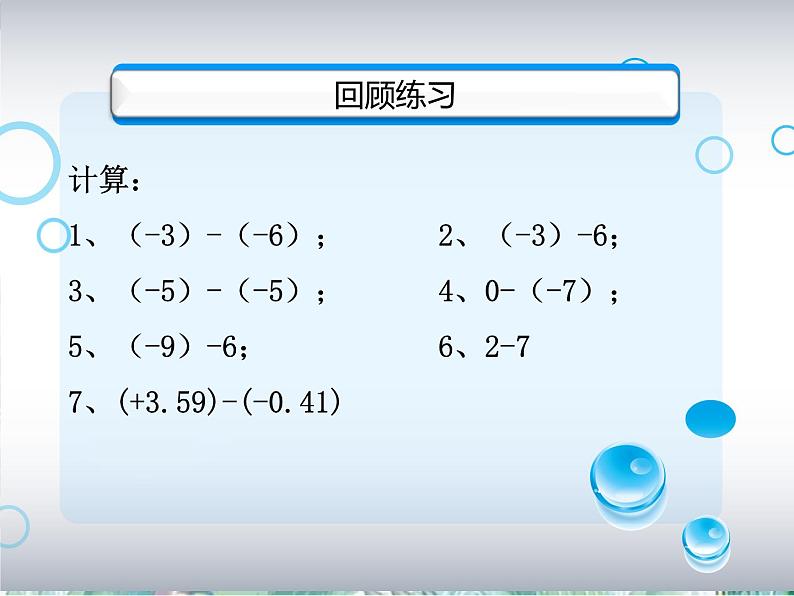 人教版 七年级上册 专题复习 有理数的减法课件PPT第3页