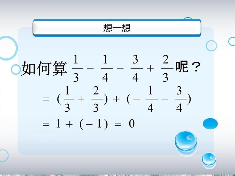 人教版 七年级上册 专题复习 有理数的减法课件PPT第6页