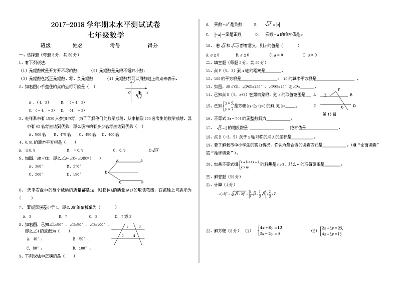 2022年最新人教版七年级数学下册期末试卷第1页