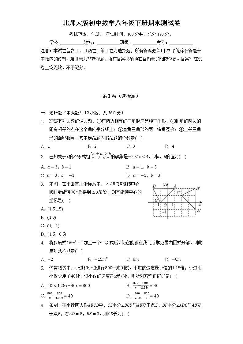 北师大版初中数学八年级下册期末测试卷（标准）（含答案解析）01