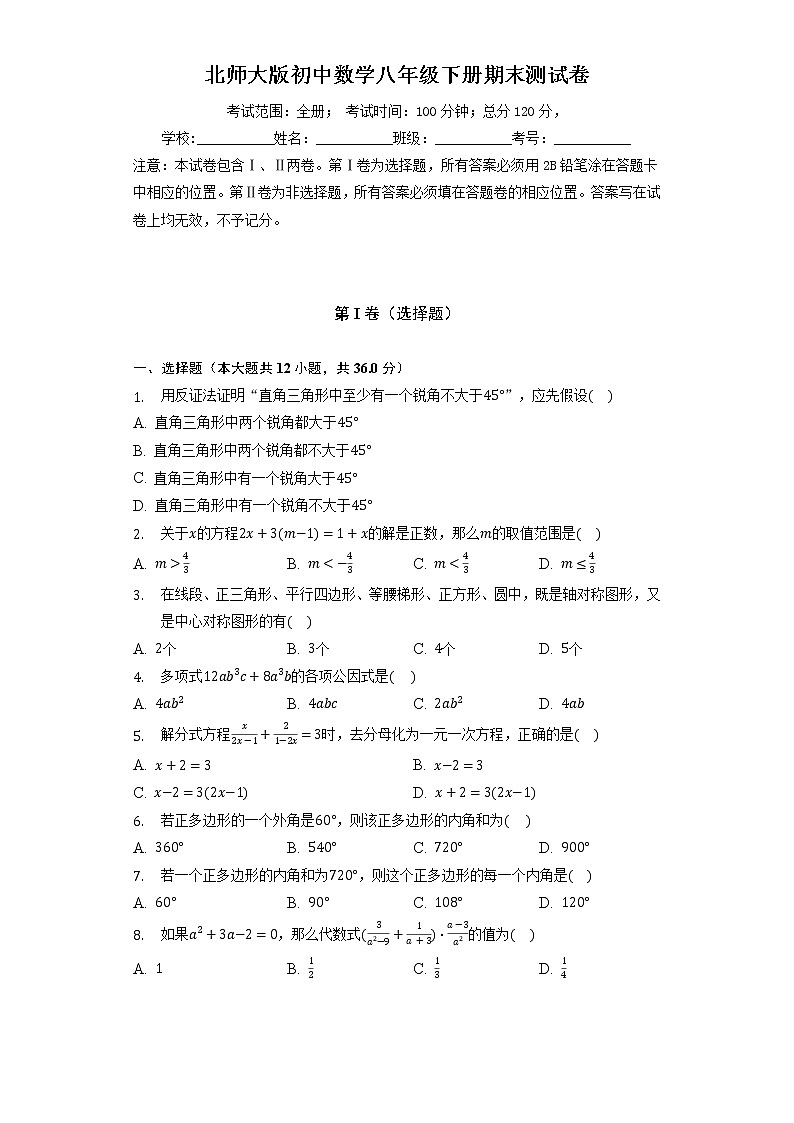 北师大版初中数学八年级下册期末测试卷（较易）（含答案解析）第1页