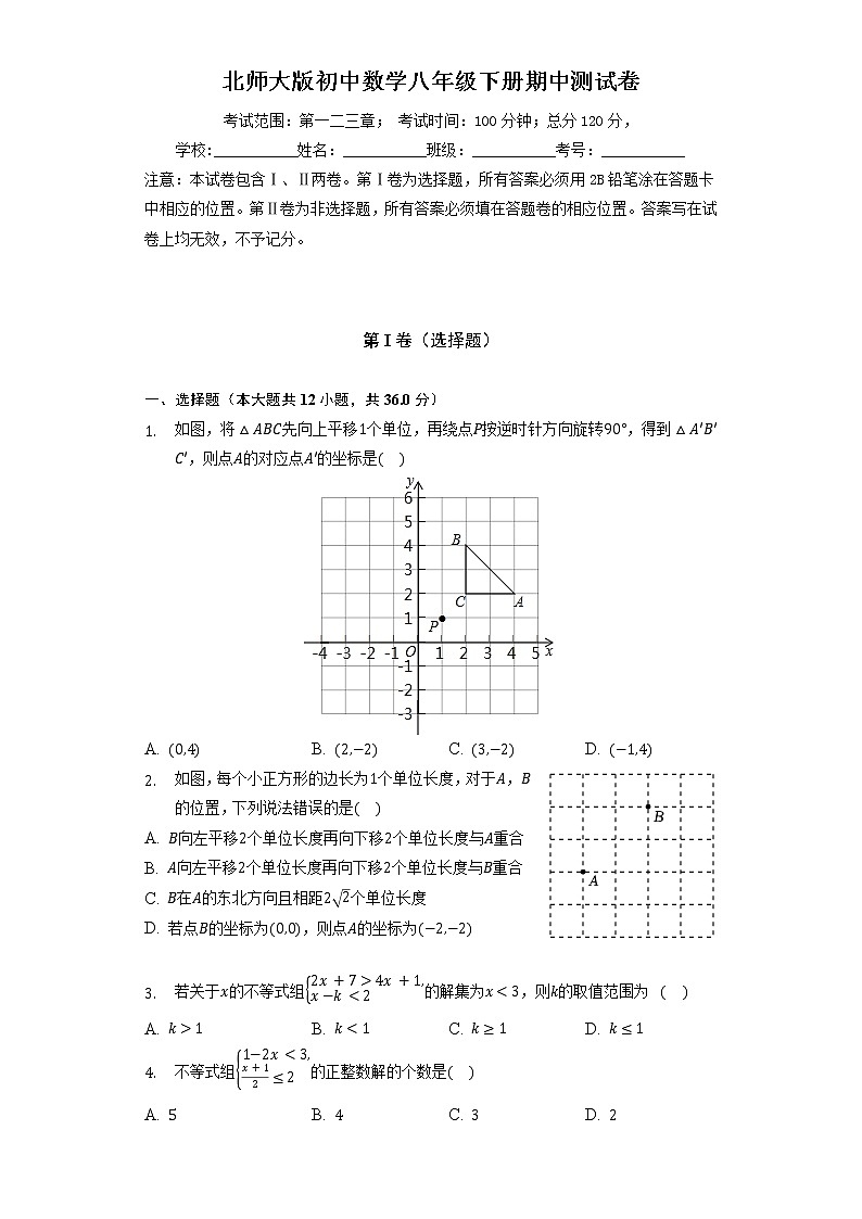 北师大版初中数学八年级下册期中测试卷（标准）（含答案解析）第1页