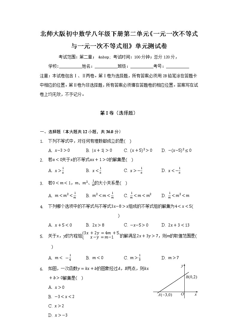 北师大版初中数学八年级下册第二单元《一元一次不等式与一元一次不等式组》单元测试卷（标准）（含答案解析）第1页