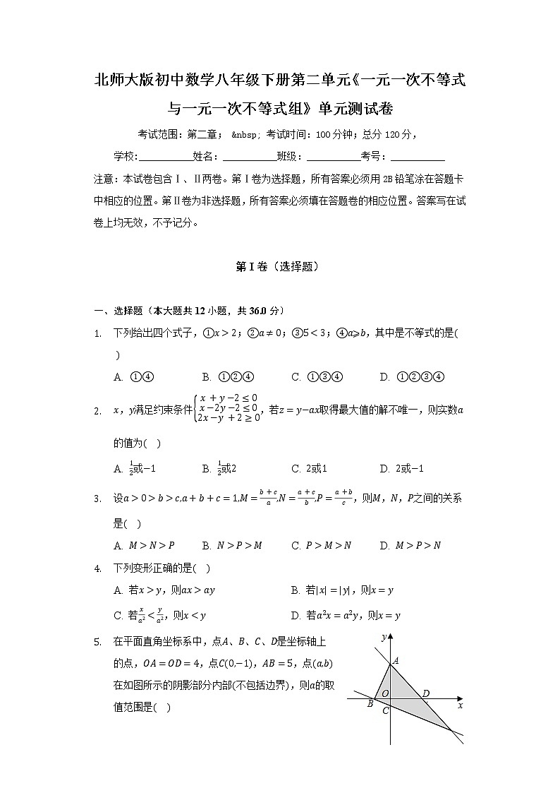 北师大版初中数学八年级下册第二单元《一元一次不等式与一元一次不等式组》单元测试卷（较易）（含答案解析） (1)第1页