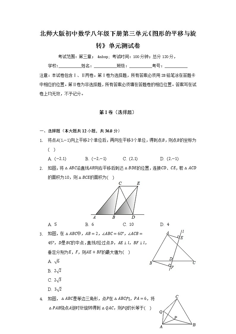 北师大版初中数学八年级下册第三单元《图形的平移与旋转》单元测试卷（较易）（含答案解析）第1页