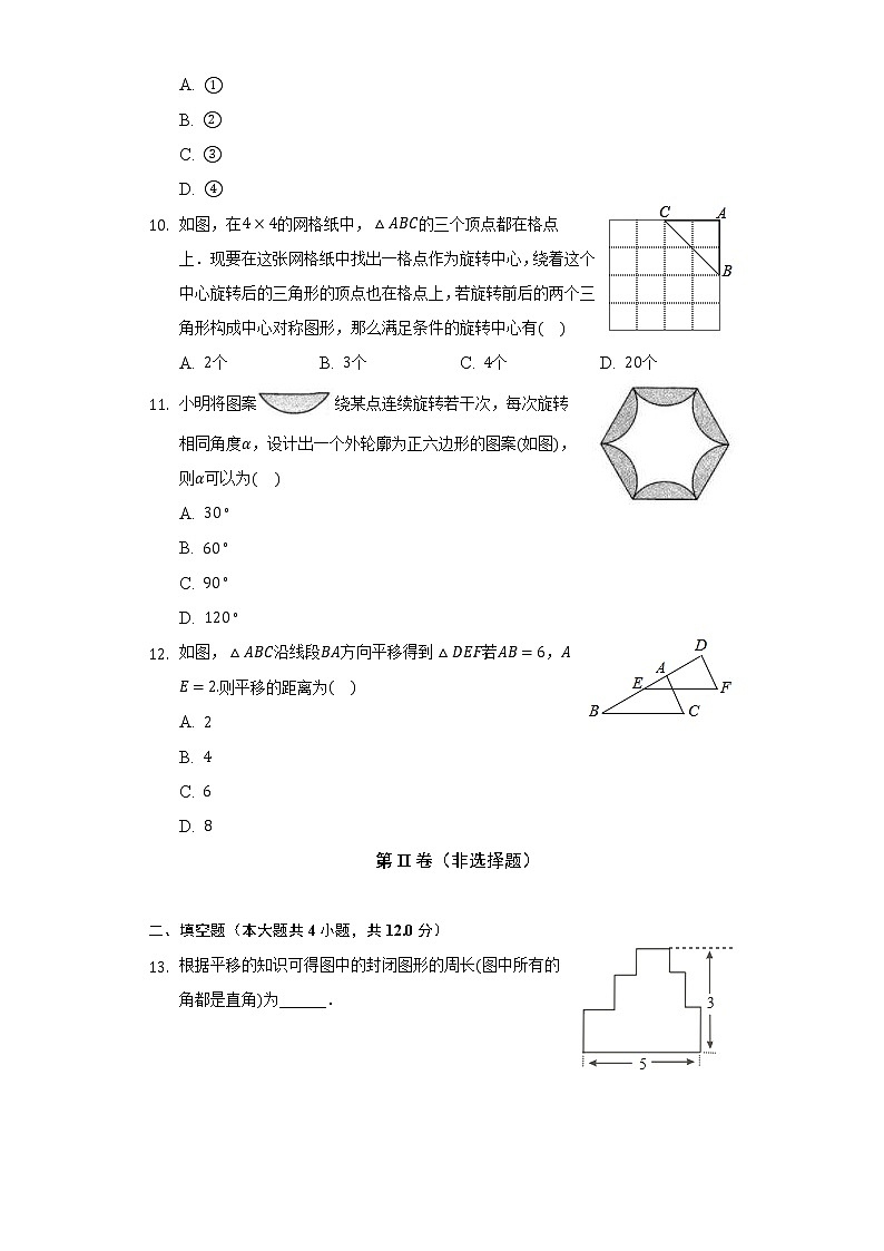 北师大版初中数学八年级下册第三单元《图形的平移与旋转》单元测试卷（较易）（含答案解析）第3页