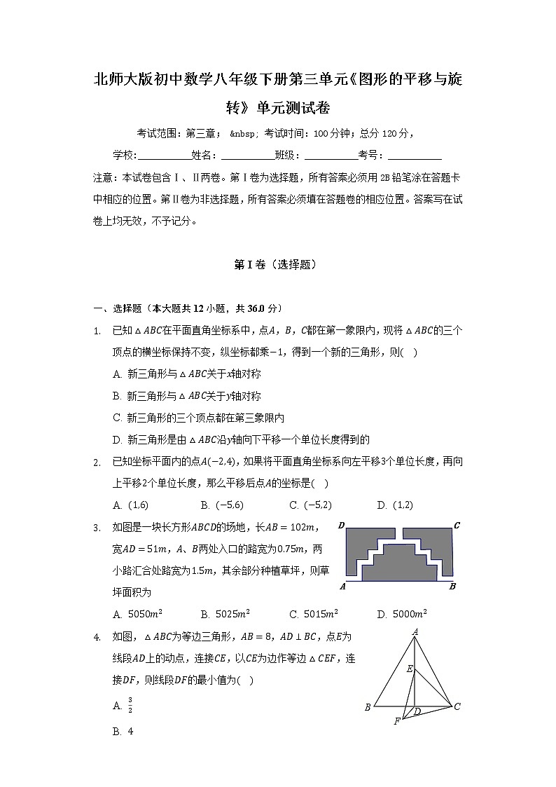 北师大版初中数学八年级下册第三单元《图形的平移与旋转》单元测试卷（困难）（含答案解析）01