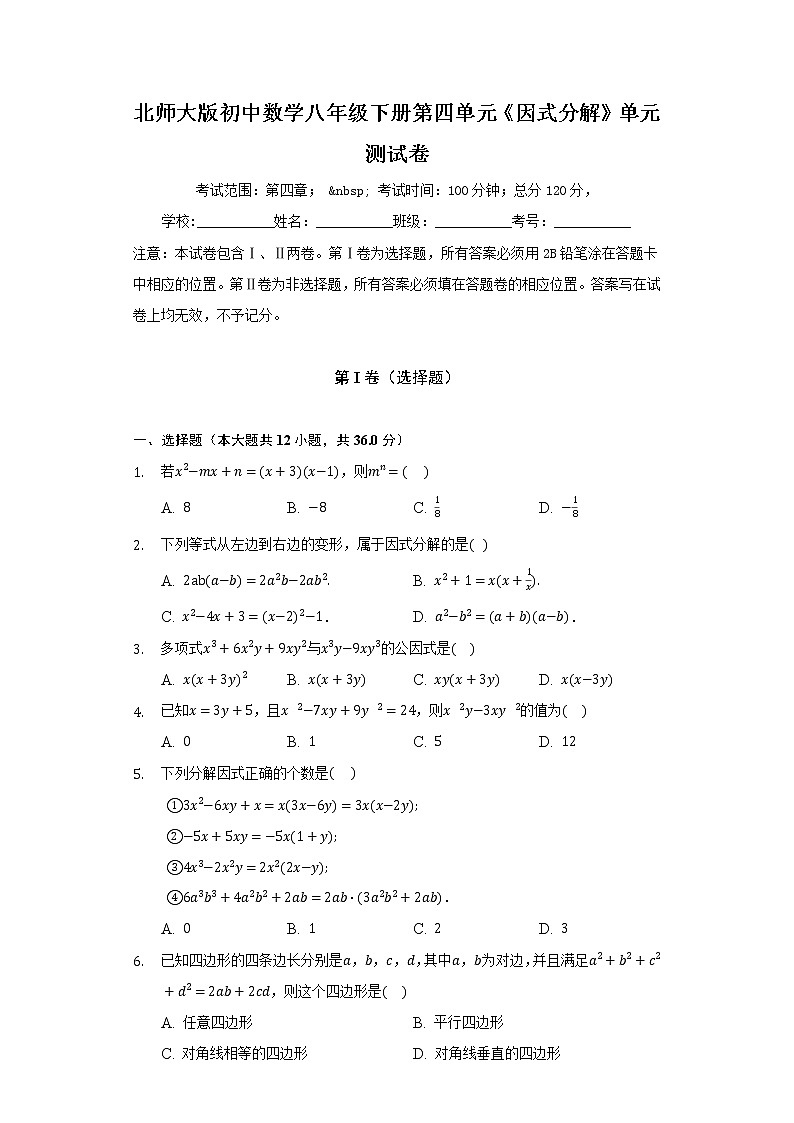 北师大版初中数学八年级下册第四单元《因式分解》单元测试卷（标准）（含答案解析）第1页