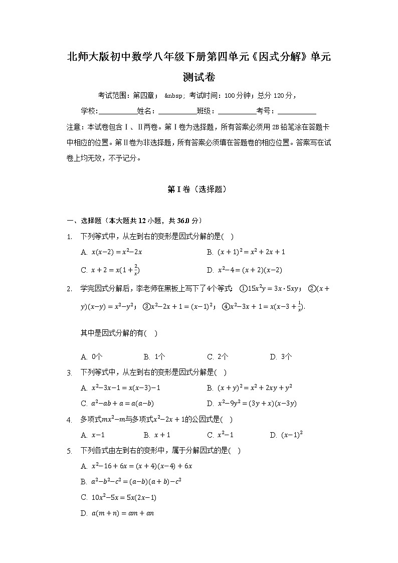 北师大版初中数学八年级下册第四单元《因式分解》单元测试卷（较易）（含答案解析）第1页