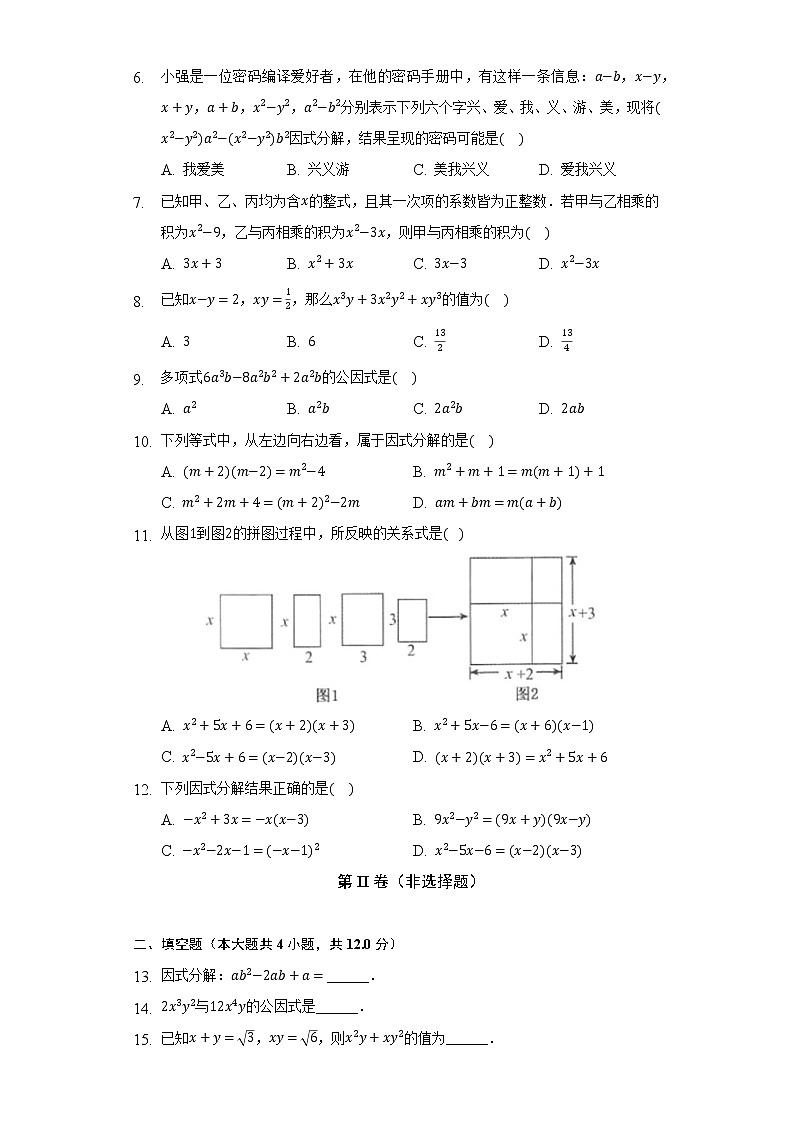 北师大版初中数学八年级下册第四单元《因式分解》单元测试卷（较易）（含答案解析）第2页