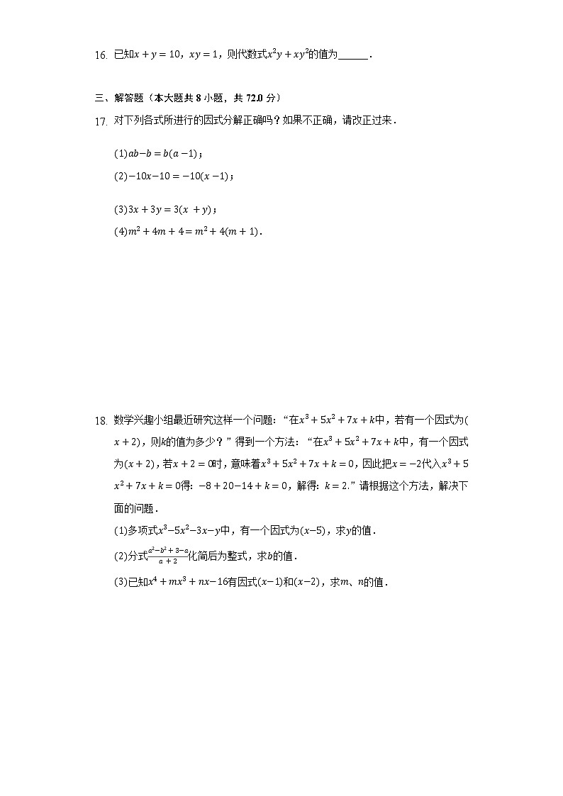 北师大版初中数学八年级下册第四单元《因式分解》单元测试卷（较易）（含答案解析）第3页