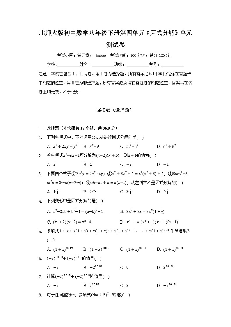 北师大版初中数学八年级下册第四单元《因式分解》单元测试卷（困难）（含答案解析）01