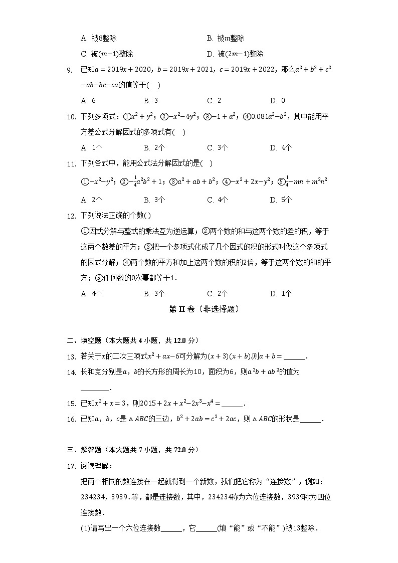 北师大版初中数学八年级下册第四单元《因式分解》单元测试卷（困难）（含答案解析）02