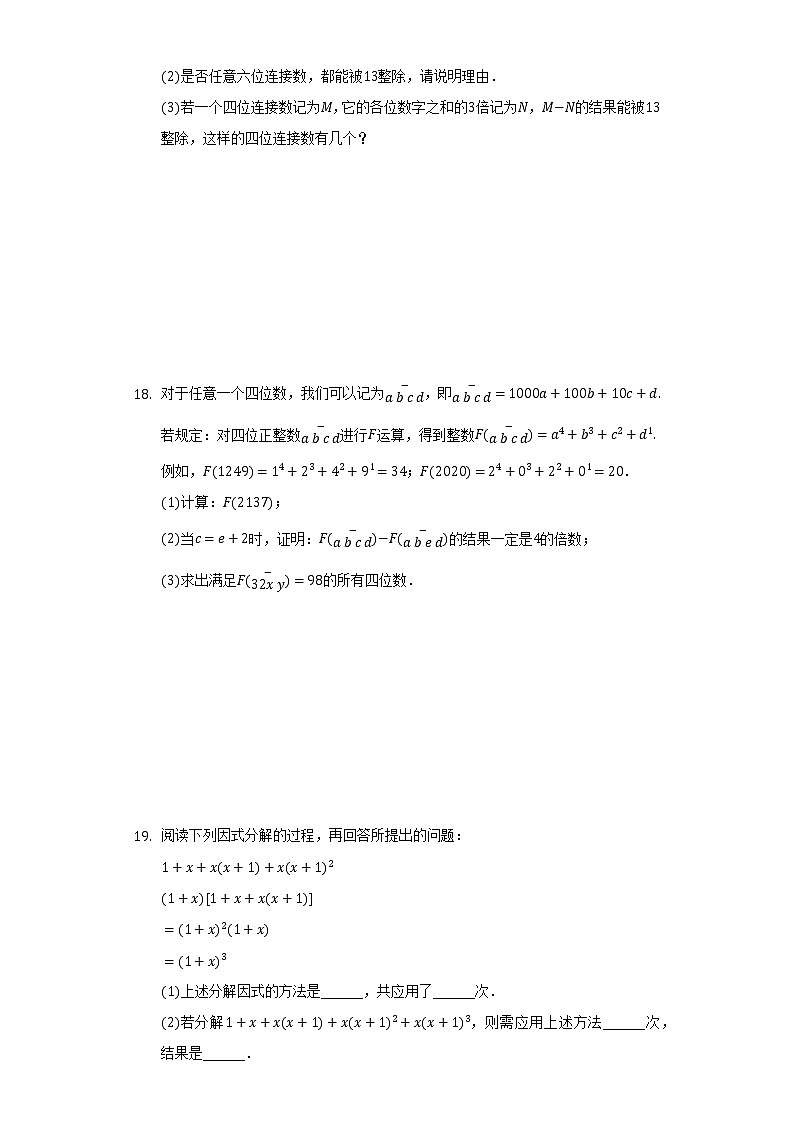 北师大版初中数学八年级下册第四单元《因式分解》单元测试卷（困难）（含答案解析）03